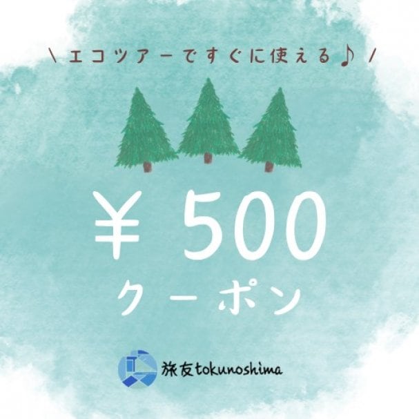 【メルマガ初回登録者限定】旅友エコツアーで利用できる『500円クーポン〗♪