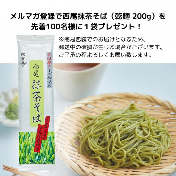 スペルトこなや＠にしおメルマガに新規ご登録いただいた方に西尾抹茶そば（乾麺 200g）をプレゼント！