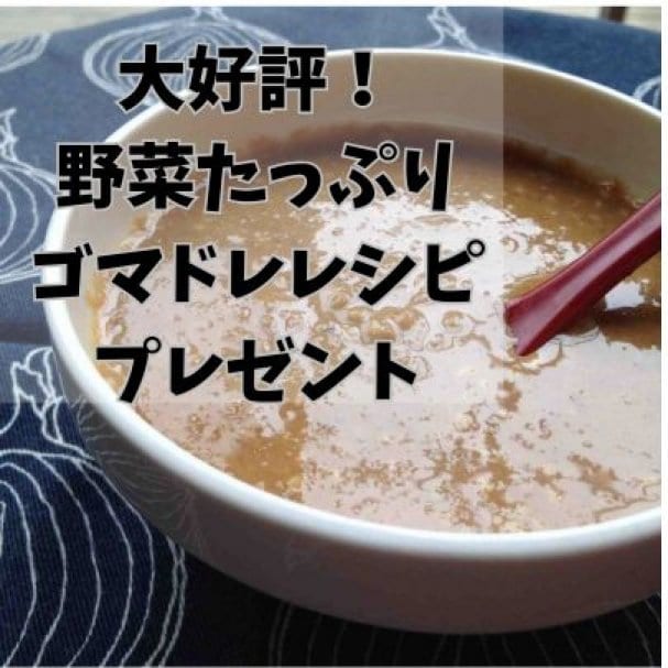 お鍋にもピッタリ！野菜たっぷりゴマドレレシピプレゼント