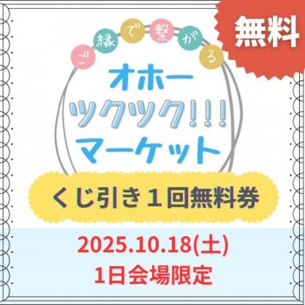【期間限定】10/18(土)オホーツクツク!!!マーケット「くじ引き１回無料券」をイベント前日に配布します！
