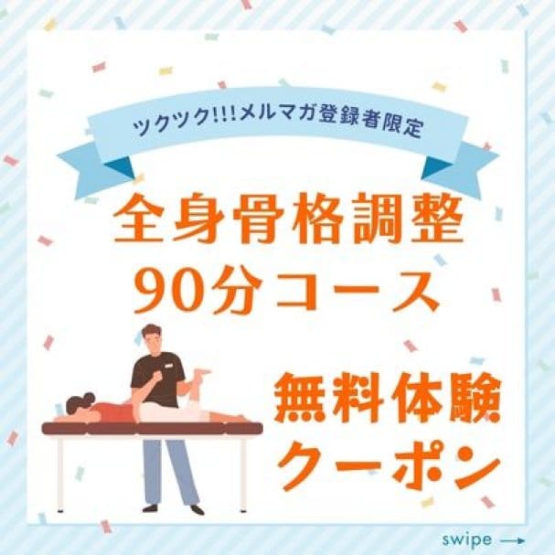 【メルマガ登録者限定】全身骨格調整（90分）無料体験クーポン