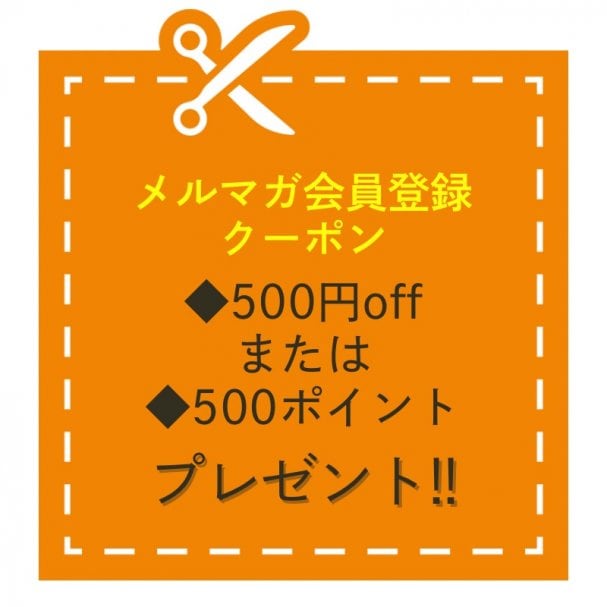 メルマガ会員登録で「500円OFF』又は「500ポイント』プレゼントクーポン