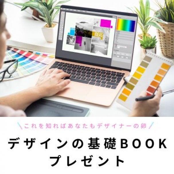 メルマガ会員登録で「デザインの基礎BOOK」プレゼントクーポン