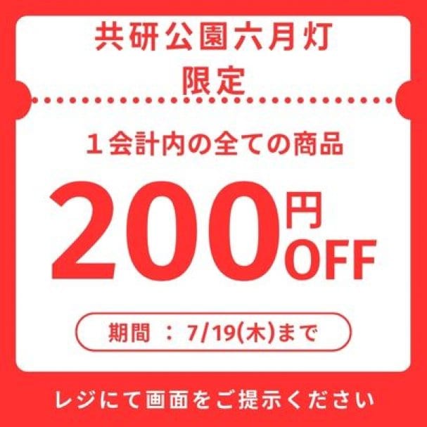 共研公園六月灯限定！200円オフクーポン