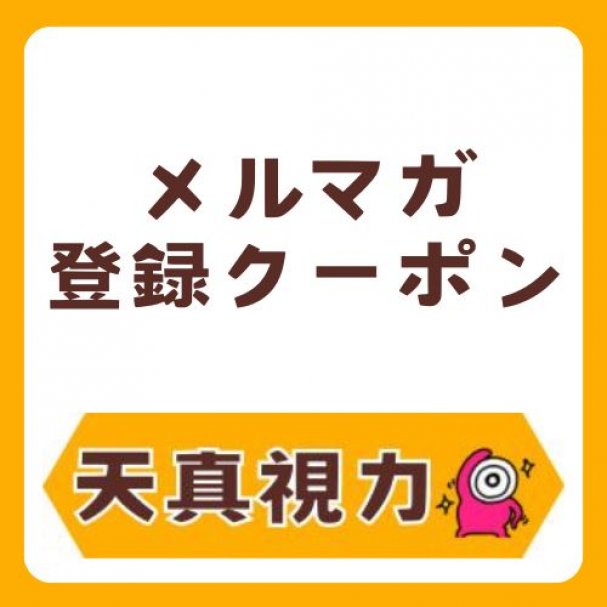 メルマガ登録クーポン