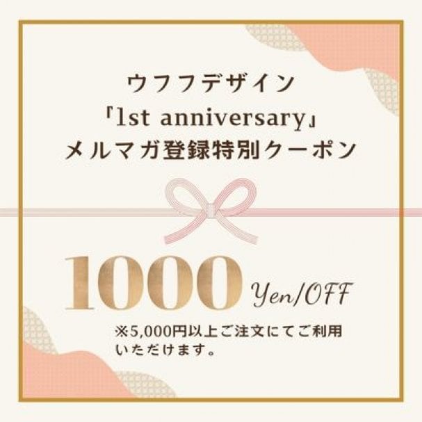 【メルマガ初回登録特典】デザインご注文1,000円OFFクーポン