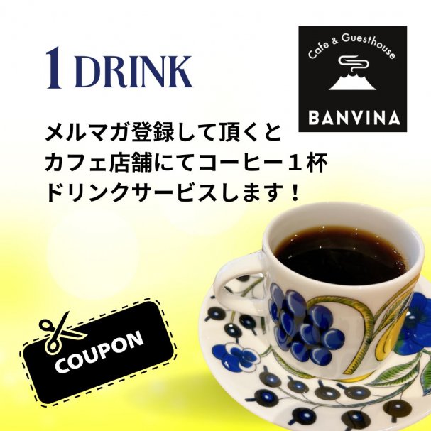 コーヒー１杯来店時にプレゼントいたします。