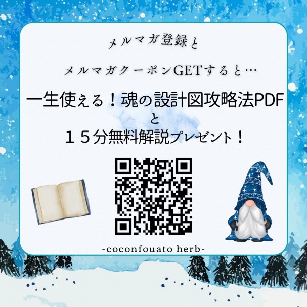 【期間限定】あなただけの「一生使える！魂の設計図」PDFと攻略法15分無料解説プレゼント！