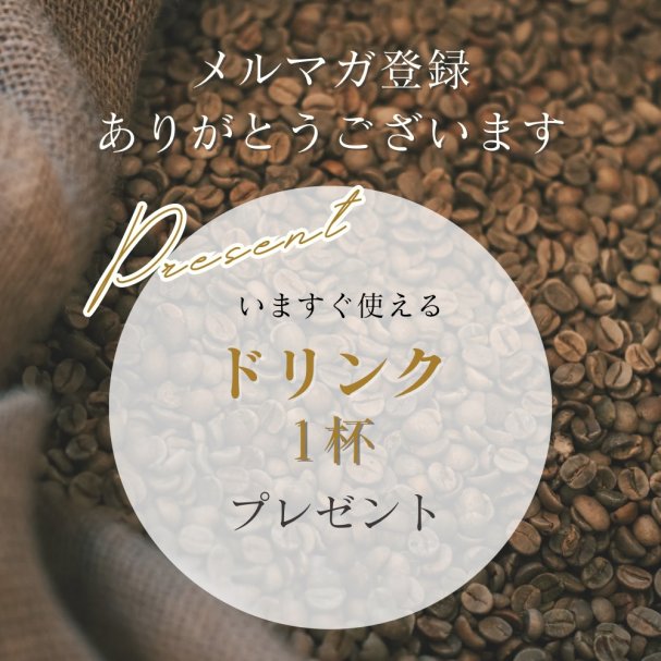 ドリンクプレゼント