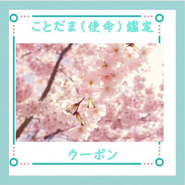 ことだま鑑定割引クーポン