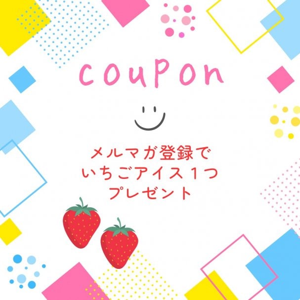 メルマガ登録で「いちごアイス」プレゼント!!