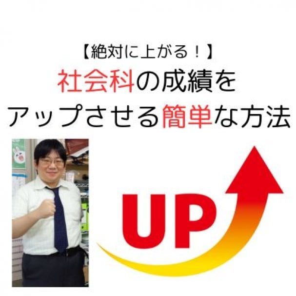 【絶対に上がる！】社会科の成績を アップさせる簡単な方法