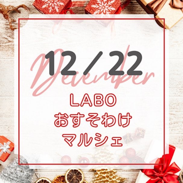 12/22/LABOおすそわけマルシェ抽選会参加クーポン