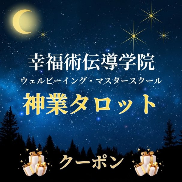 【期間限定】「眺めるだけで志事(仕事)運が上がるタロット瞑想の画像データ」プレゼント