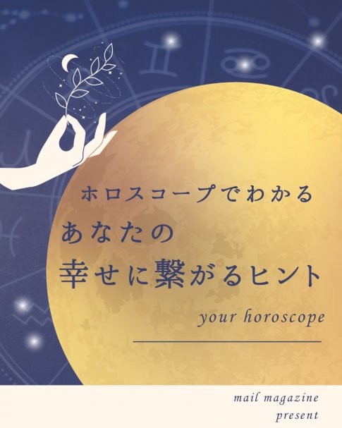 【期間限定！】ホロスコープであなたの幸せに繋がるヒントをお伝えします♡