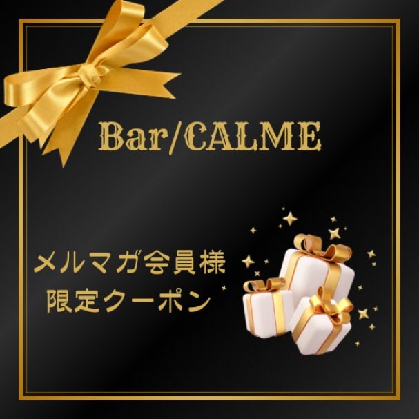 CALME＊メルマガご新規会員様♡限定クーポン