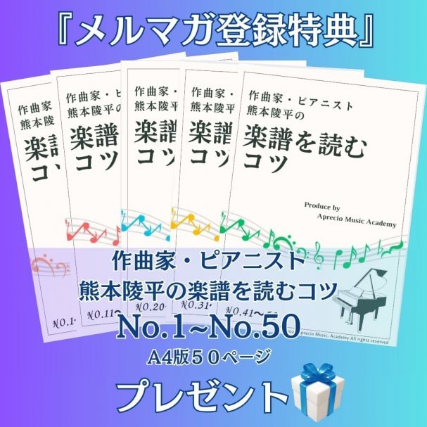 【メルマガ登録特典】　作曲家・ピアニスト熊本陵平の『楽譜を読むコツ』マスターシートNo.1~No.50