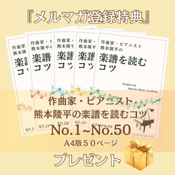 【メルマガ登録特典】　作曲家・ピアニスト熊本陵平の『楽譜を読むコツ』マスターシートNo.1~No.50