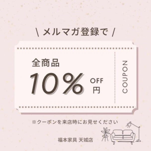 【メルマガ特典】10%offクーポン