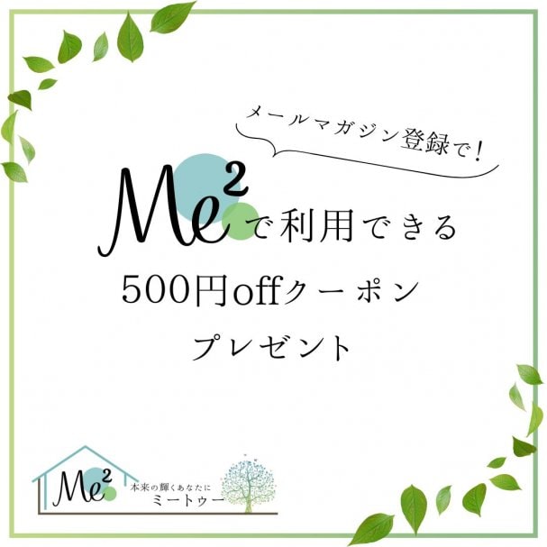 Me²で使える500円オフクーポン