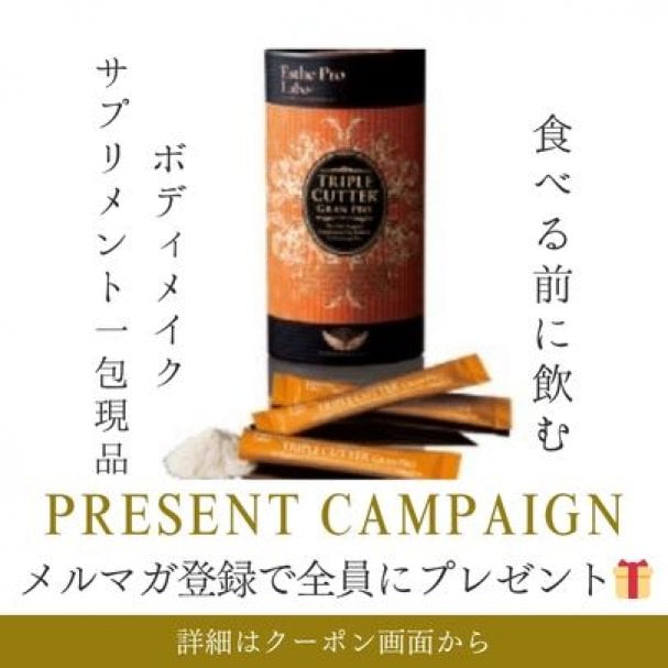 ボディメイクサプリメント現品一包プレゼント♪