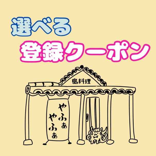 テーブルチャージ（お通し440円)無料 または 石垣島泡盛グラス(八重泉・請福・玉の露・於茂登)1杯(500円)無料 