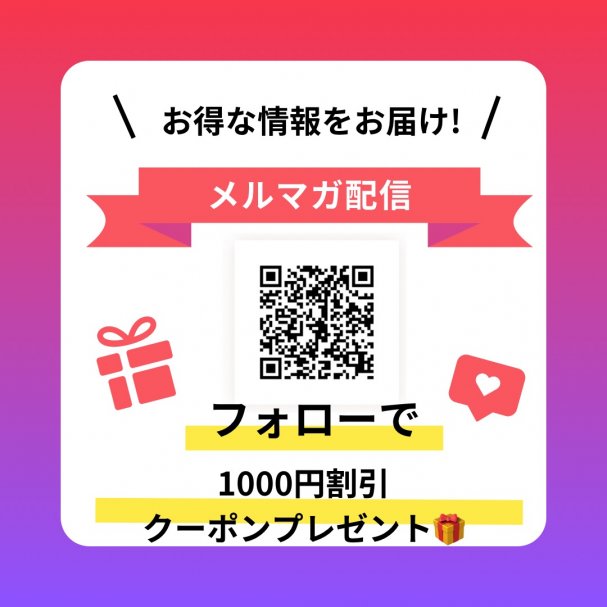 メルマガ登録で1000円オフ