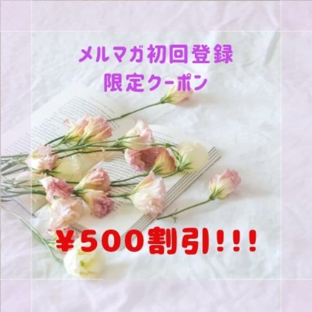 メルマガ初回登録限定クーポン