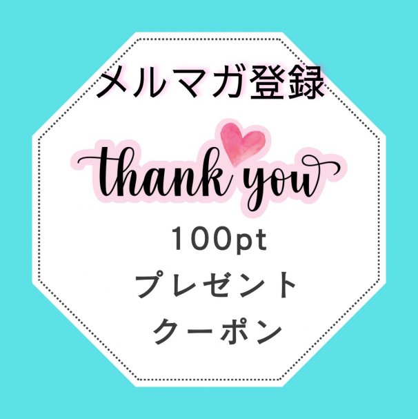 【新規登録】200ptプレゼントクーポン