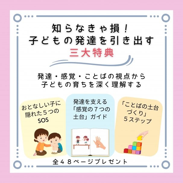 全48ページ！「知らなきゃ損！」子どもの発達を引き出す★３大特典★