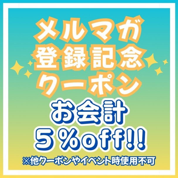 メルマガ登録記念クーポン