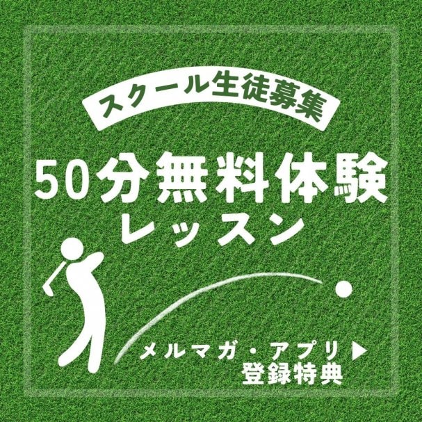 六花GolGym50分無料体験レッスンクーポン