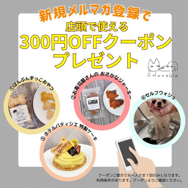 【期間限定】アドラブル店頭で使える３００円オフクーポン