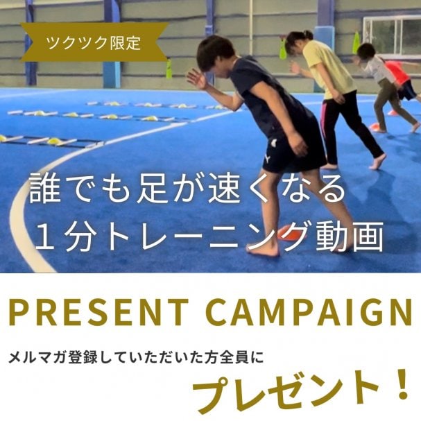 誰でも足が速くなる！1分動画をプレゼント🎁