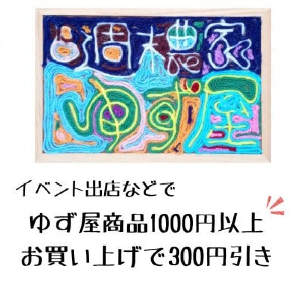 マルシェ出店などで、ゆず屋商品1000円以上お買い上げで300円引き