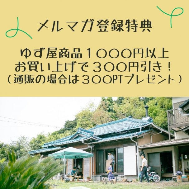 ゆず屋商品1000円以上お買い上げで300円引き or 300ポイントプレゼント！通販でも使えます。
