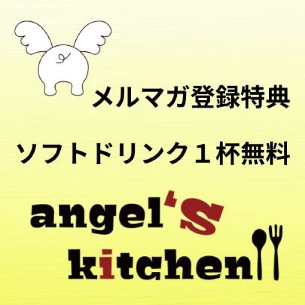 エンジェルズキッチン・フードをご注文の方へソフトドリンク1杯無料クーポン
