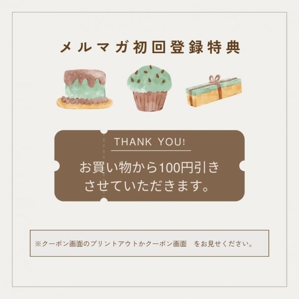 【初回限定】メルマガ登録特典