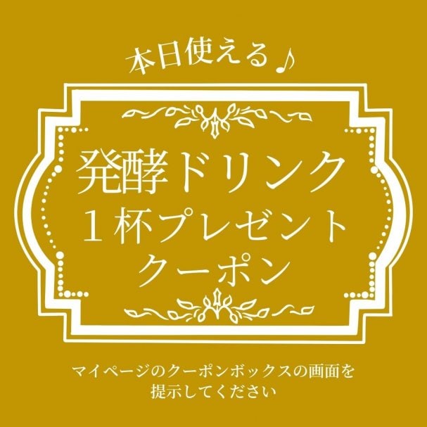 天ノ月に来店時にすぐ使える【発酵ドリンク1杯無料クーポン】プレゼント
