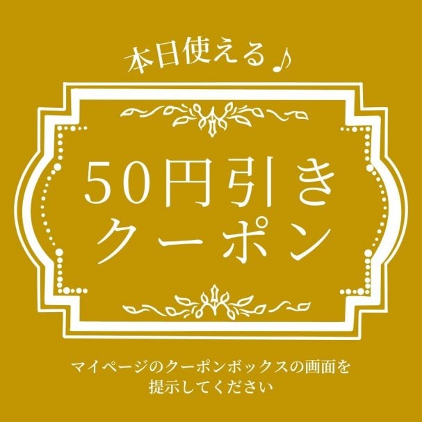天ノ月に来店時にすぐ使える【50円引きクーポン】プレゼント