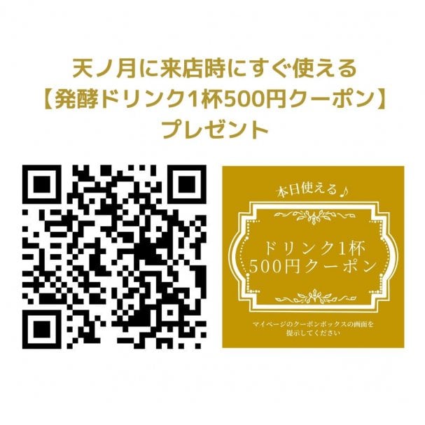 天ノ月に来店時にすぐ使える【発酵ドリンク一杯500円】