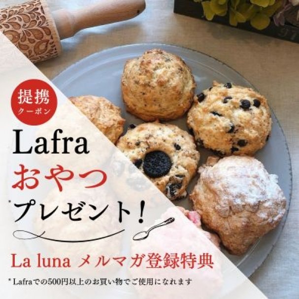 Laluna提携クーポン