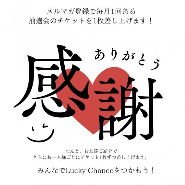 メルマガ登録クーポン!メルマガ登録で毎月行われる抽選会のチケットをゲット！素敵な賞品が当たるチャンス！