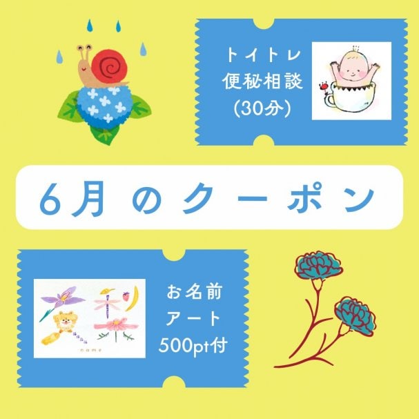 【5月6月クーポン】お名前アート500ptキャッシュバック&トイトレ相談