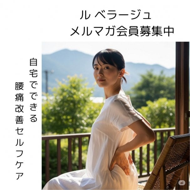 自宅でできる腰痛改善のセルフケア動画をプレゼント！ルベラージュ｜千葉ヘッドスパスクールでは、お客様がいくつになっても、美しく健康でいられるような内容は勿論、くすっと笑えるネタやプライベートなどを楽しくメールマガジンで発信します。【le bel âge新規メルマガ会員登録特典】登録後、自宅でできる腰痛改善のセルフケア動画をプレゼント致します。 配信頻度は月1回ほどで少なめですが、この機会に是非ご登録ください♪