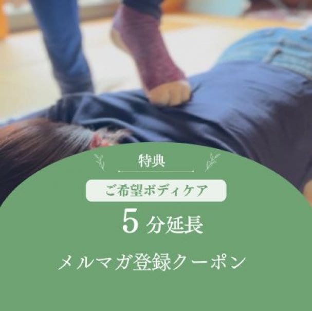 メルマガ登録で ★お好きな施術が5分延長★