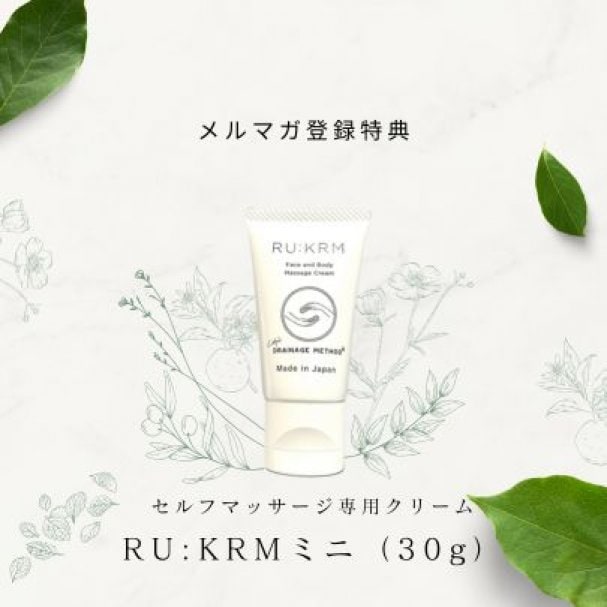 「RU:KRMミニサイズ30g」プレゼントクーポン