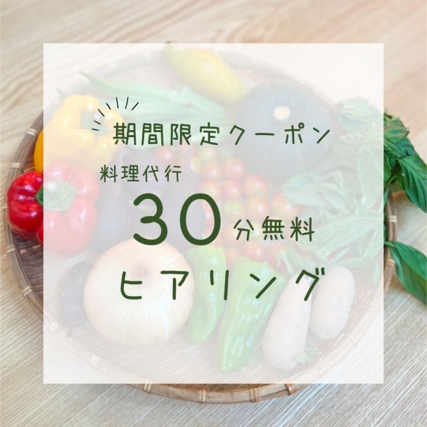 期間限定クーポン　料理代行３０分無料ヒアリングをプレゼント！