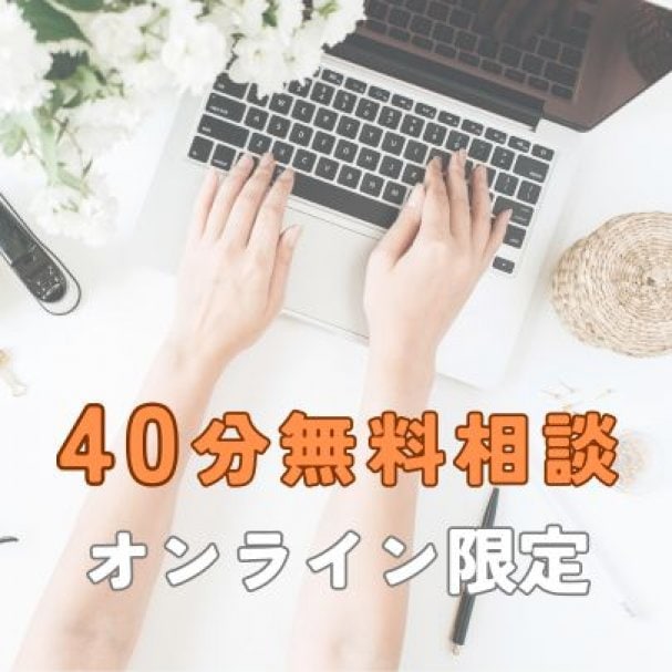【初回限定】40分ご相談クーポン/ オンライン限定