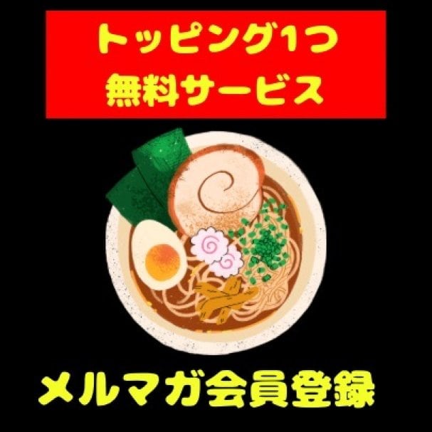 トッピング1つ無料(1回限り)